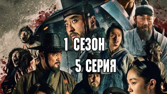 Королевство зомби - 1 сезон 5 серия  / Kingdom