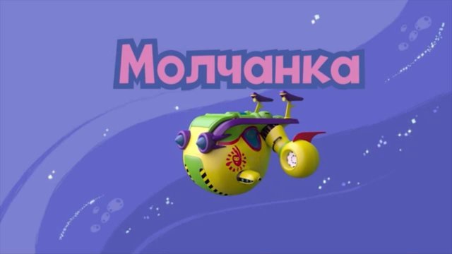 Шаранавты. Герои космоса, 14 серия. Молчанка