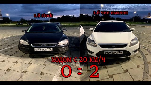 Ford focus 2 1.6(чип выхлоп) VS Ford focus 2 1.8 сток
