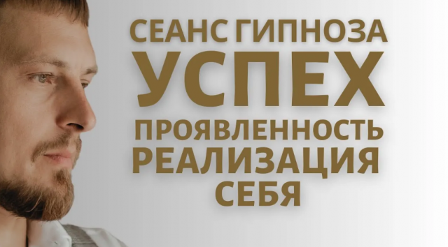 Гипноз во сне. Успех, проявленность и реализация через устранение блоков и раскрытие
ваших талантов