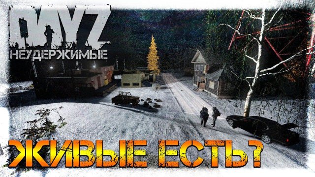 ЖИВЫЕ ЕСТЬ? ✌ DayZ НЕУДЕРЖИМЫЕ ПЯТНИЧНЫЙ СТРИМ (патч 1.06)