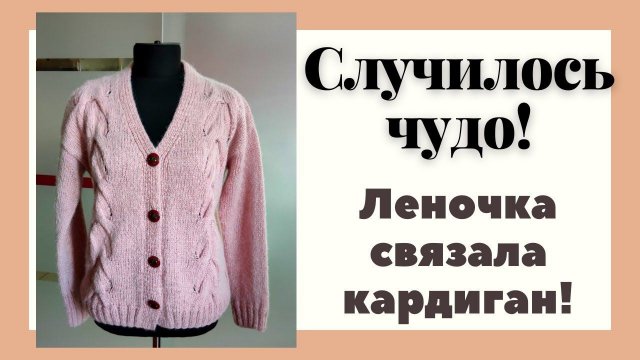 Случилось чудо! Леночка связала кардиган! || Итоги конкурса #вяжемлето_2020