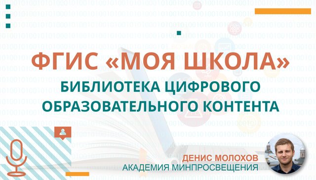 ФГИ "Моя школа": библиотека цифрового образовательного контента