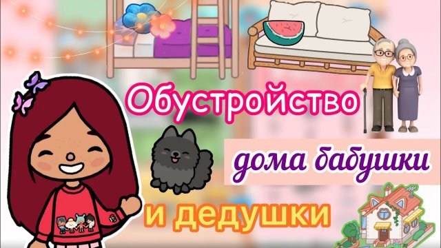 Обустройство дома бабушки и дедушки ?? _ Toca Life World _ тока бока _ toca boca _ Secret Toca