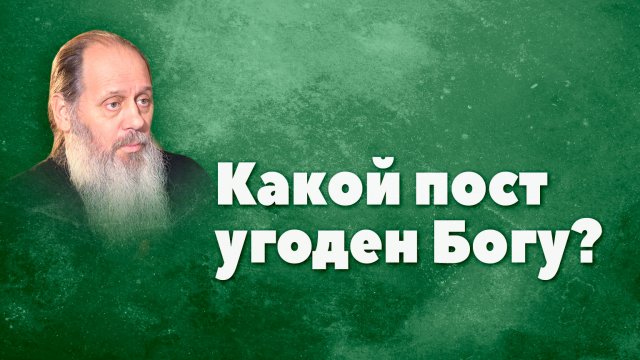 Какой пост угоден Богу? (о. Владимир Головин)