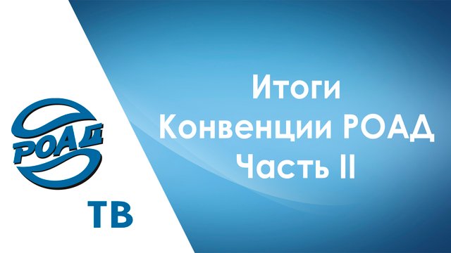 Итоги Конвенции РОАД 2022. Часть 2. Как прошли Круглые столы и мастер-классы? Обзор от РОАД-ТВ.