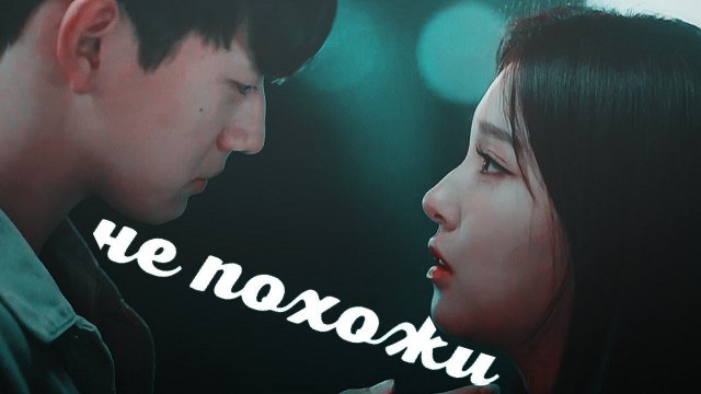 ┒не похожи┖