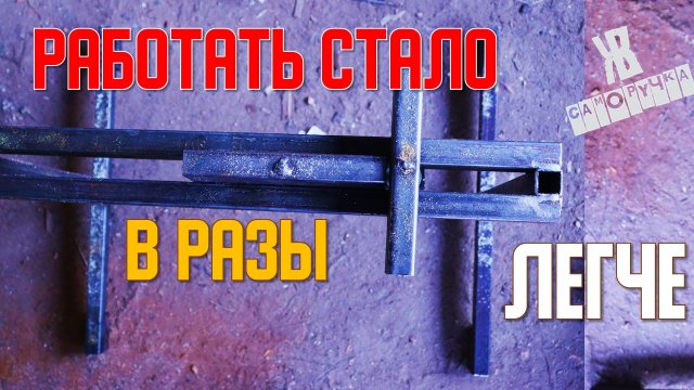 ОЧЕНЬ УДОБНЫЕ КОЗЛЫ С ЗАЖИМАМИ ДЛЯ ПЛОТНИКОВ. ДУМАЮ ЗАПАТЕНТОВАТЬ.   СДЕЛАЙ САМ. ЖКВ САМОРУЧКА