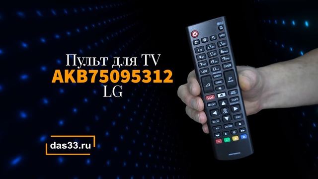 Пульт LG AKB75095312