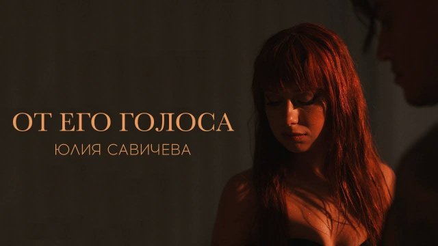 Юлия Сави чева – От его голоса