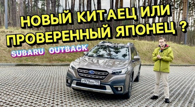 Навороченный китаец или проверенный Subaru outback ???