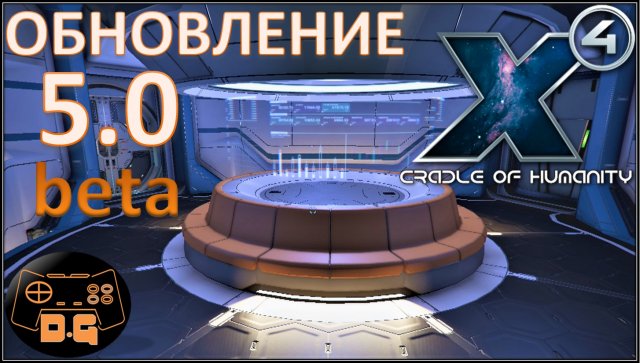 Обновление 5.0 beta / Осмотр-обзор /  Х4 Foundations /