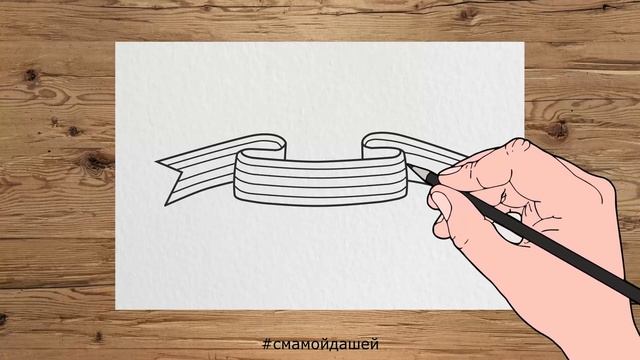 Поэтапное рисование "Георгиевская ленточка"
