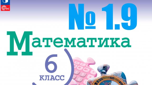 математика 6 класс номер 1.9