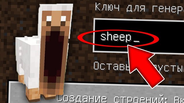 Никогда не играй на сиде ОВЕЧКА в майнкрафт ! Страшный сид SCARY SHEEP MINECRAFT