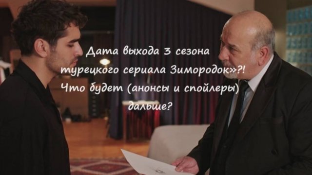 Дата выхода 3 сезона турецкого сериала "Зимородок", что будет (спойлеры и анонс) в продолжении?!