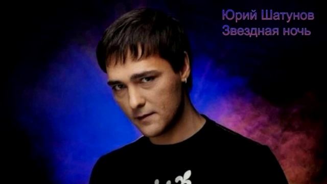 Юрий Шатунов - Звёздная ночь
