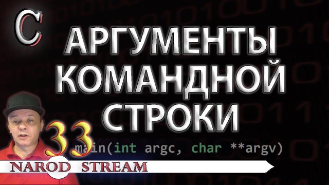 Программирование на C. Урок 33. Аргументы командной строки