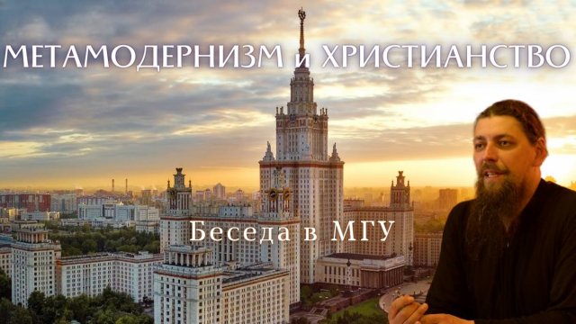 Метамодерн - два прочтения концепции и вопрос о субъекте | Беседа в МГУ, 23.05.2024 г.