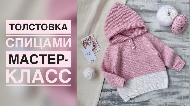 ДЕТСКАЯ ТОЛСТОВКА СПИЦАМИ/ПОДРОБНЫЙ МАСТЕР-КЛАСС