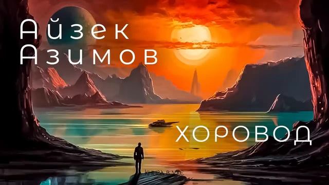 Хоровод _ Аудиокнига фантастика