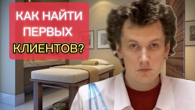 КАК НАЙТИ первых КЛИЕНТОВ? | Начинающему МАССАЖИСТУ