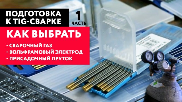 Тиг сварка для начинающих. Часть1: присадочный пруток, вольфрамовый электрод, защитный газ.