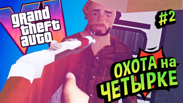 Хайлайты 💚 ГТА в My Summer Car! (Квест Четырка #2)