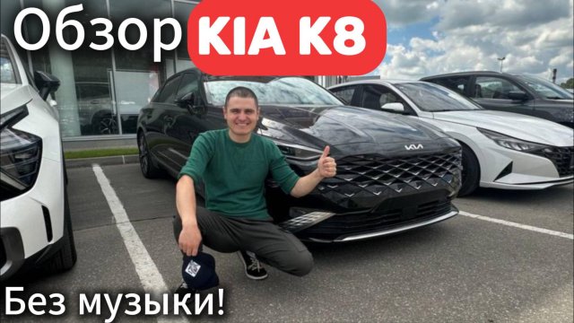 Обзор | Kia K8