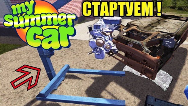 СТАРТУЕМ!#1 - My summer car