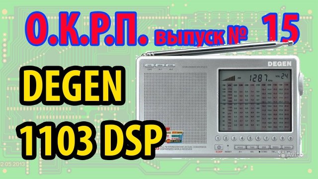 Degen 1103 DSP Новая версия легенды!