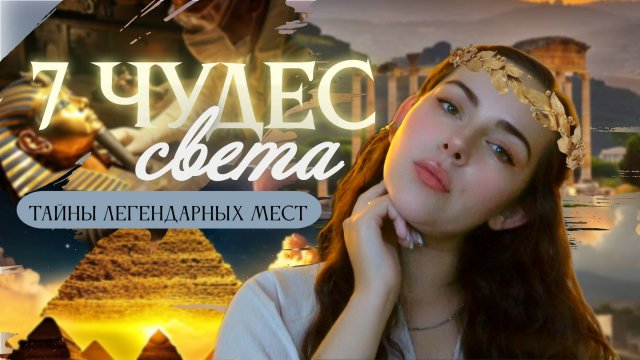 7 чудес света - тайны и загадки великих сооружений