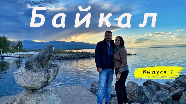 Байкальские каникулы. Знакомство с Байкалом. Вепское поместье.