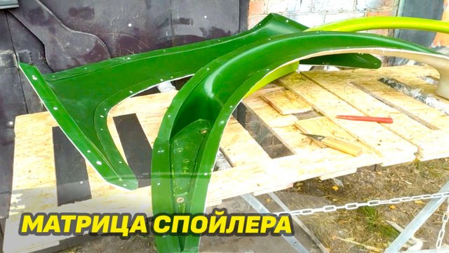 Матрица спойлера из стекловолокна Технология "Быстрая матрица"