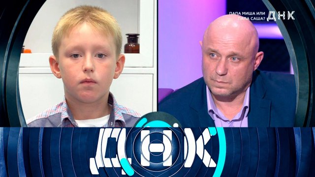 «ДНК»: «Папа Миша или папа Саша?» | Выпуск от 28 сентября 2023 года
