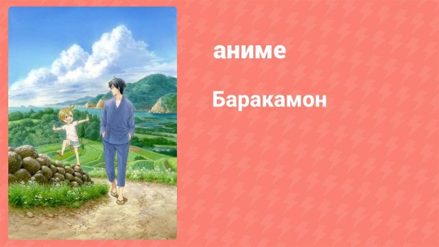 Баракамон 2 серия (аниме-сериал, 2014)