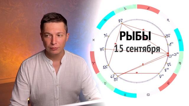РЫБЫ Сентябрь - Денежный сентябрь зовёт. Душевный гороскоп Павел Чудинов