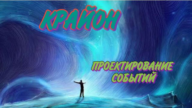 КРАЙОН УПРАЖНЕНИЕ " ПРОЕКТИРОВАНИЕ СОБЫТИЙ"