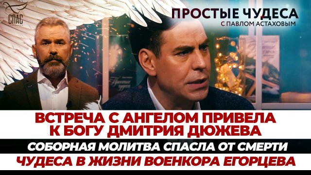 ВСТРЕЧА С АНГЕЛОМ ПРИВЕЛА ДМИТРИЯ ДЮЖЕВА К БОГУ/ СОБОРНАЯ МОЛИТВА СПАСЛА ОТ СМЕРТИ/ ЧУДЕСА В ЖИЗНИ В
