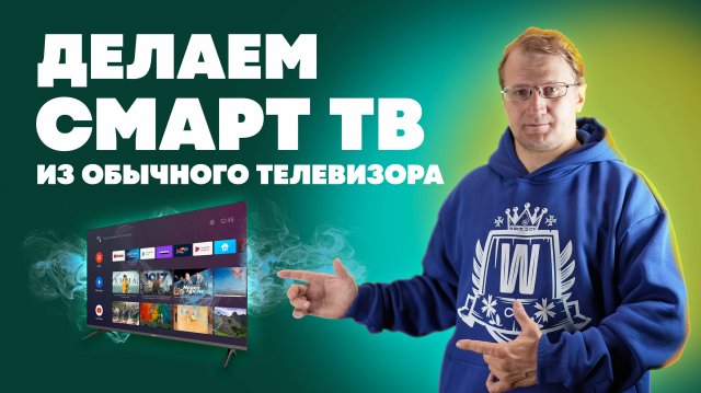 Как сделать Смарт ТВ из обычного телевизора?