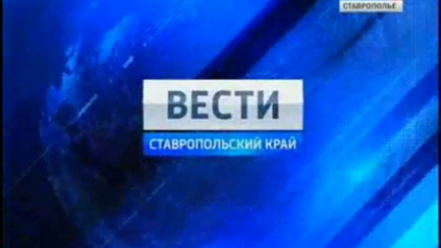 Вести. Ставропольский край от 9 декабря 2011г.