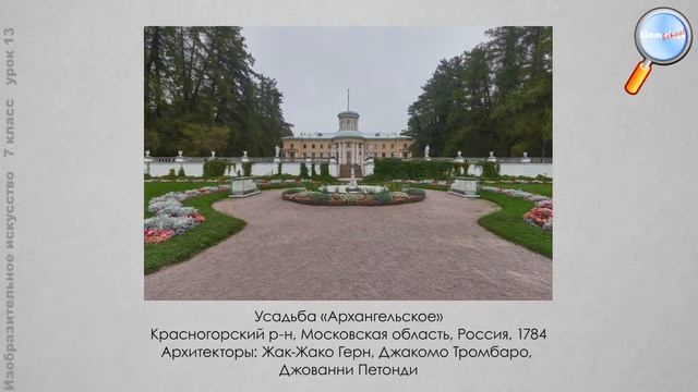 ИЗО 7 класс (Урок№13 - Архитектурно-ландшафтное пространство.)