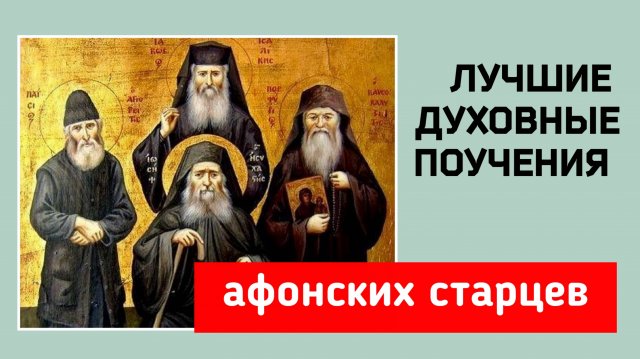🔻 АФОНСКИЕ СТАРЦЫ: духовные наставления и советы