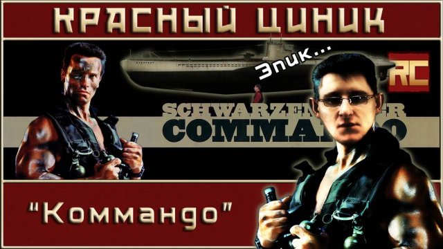 «Коммандо». Обзор «Красного Циника»