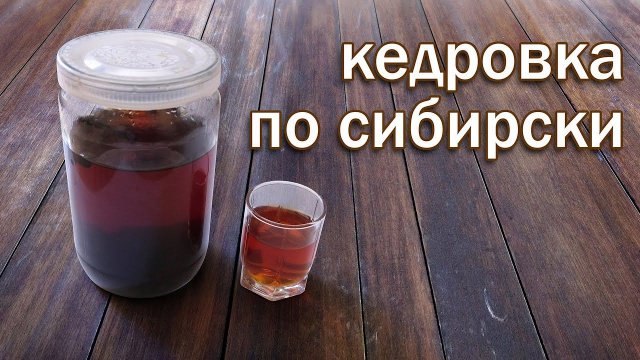 Рецепт Кедровки Настойка на Кедровых Орешках по Сибирский от канала Свой Среди Своих кулинария