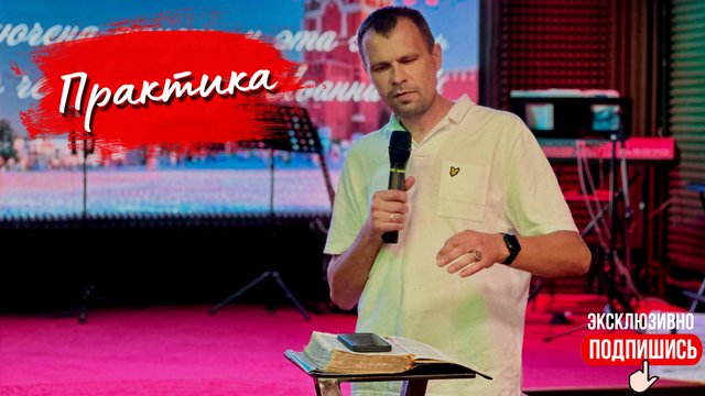 Практика | Церковь Большого Города (31.08.2024 г.)