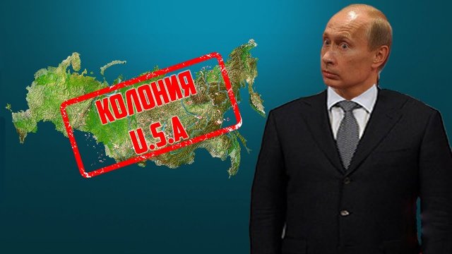 Россия колония США! Что говорит Путин.   [Михаил Советский]