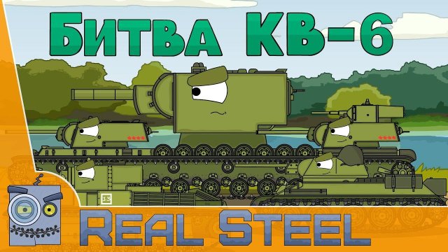 Битва КВ 6 Мультики Про Танки