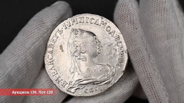 Аукцион 139 «Коллекционные русские монеты и медали»