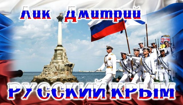 Русский Крым! (слова и музыка Лик Д.С.)